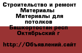 Строительство и ремонт Материалы - Материалы для потолков. Башкортостан респ.,Октябрьский г.